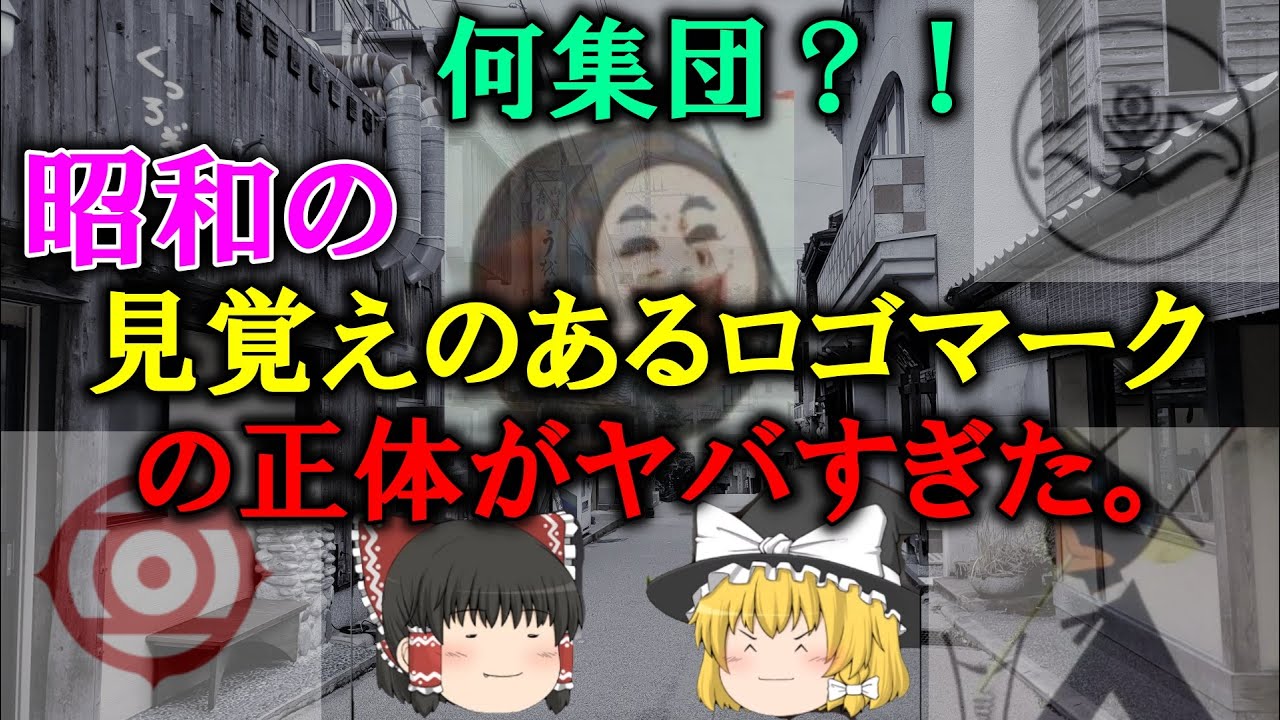 【ゆっくり解説】なんの集団？！昭和の見覚えのあるロゴマークの正体がヤバすぎた。