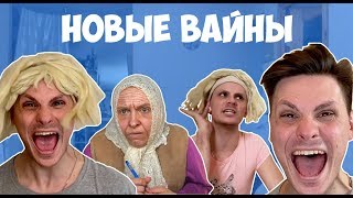 Новые Вайны (#Gan_13_)