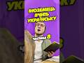 Іноземець вчить українську: Частина 8