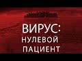 Вирус: Нулевой пациент - Официальный русский трейлер (2020)