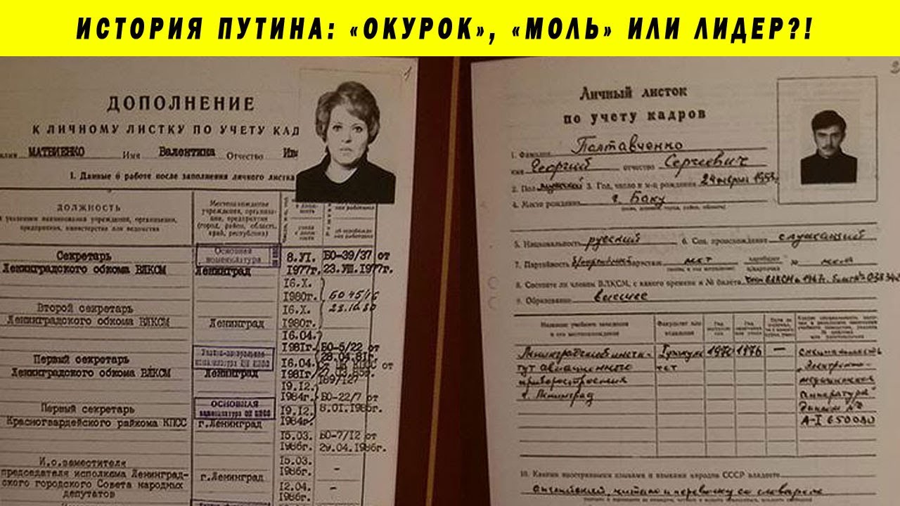 РАССЕКРЕЧЕНЫ ДОСЬЕ ПУТИНА И МАТВИЕНКО! ОПУБЛИКОВАНЫ ХАРАКТЕРИСТИКИ НА ПРЕЗИДЕНТА И ГЛАВУ СОВФЕДА