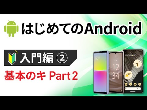 0から始めるスマホ入門②（Android編） ～文字サイズの変更/スリープ時間の変更等を丁寧に解説～