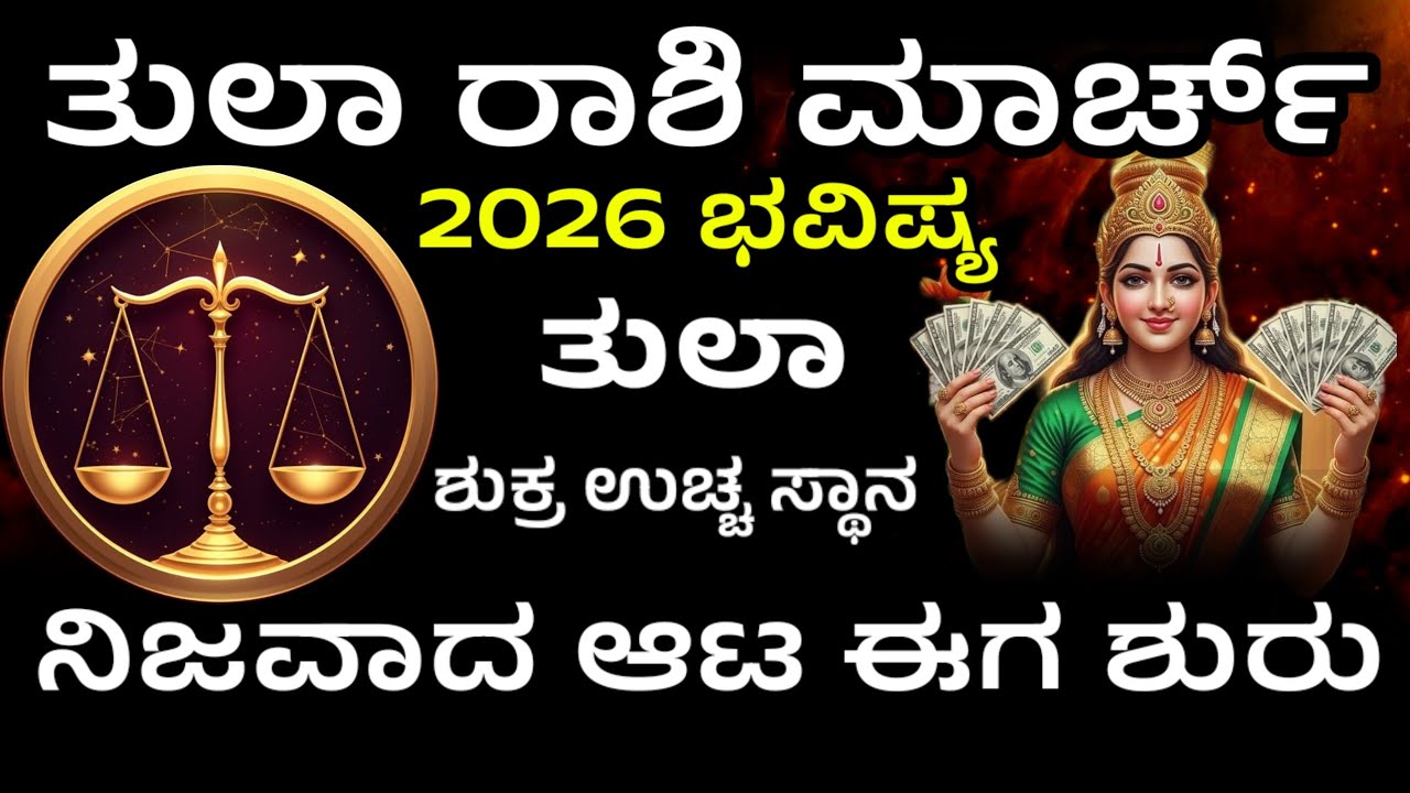 ತುಲಾ ರಾಶಿ ಭರ್ಜರಿ ಯೋಗ ಮಾರ್ಚ್ 2026 | Tula Rashi Bhavishya in kannada