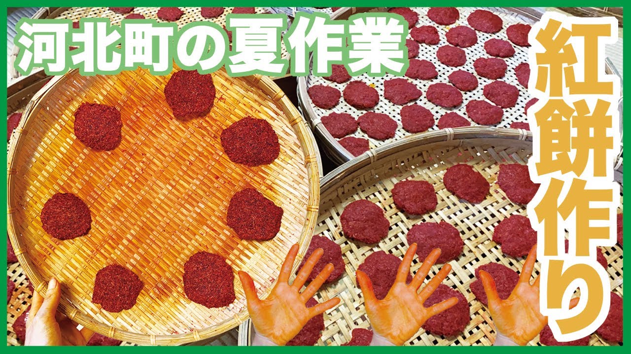 【紅花】雛とべに花の里「河北町」の夏作業あるある#2 (subtitles & music only)【紅餅作り】