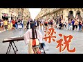 《梁祝The Butterfly Lovers》法國街頭，一曲梁祝，人山人海，感受一下？【Chinese Musical Instruments 古箏 Guzheng Cover| 碰碰彭碰彭】