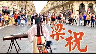 Video thumbnail of "《梁祝The Butterfly Lovers》法國街頭，一曲梁祝，人山人海，感受一下？【Chinese Musical Instruments 古箏 Guzheng Cover| 碰碰彭碰彭】"