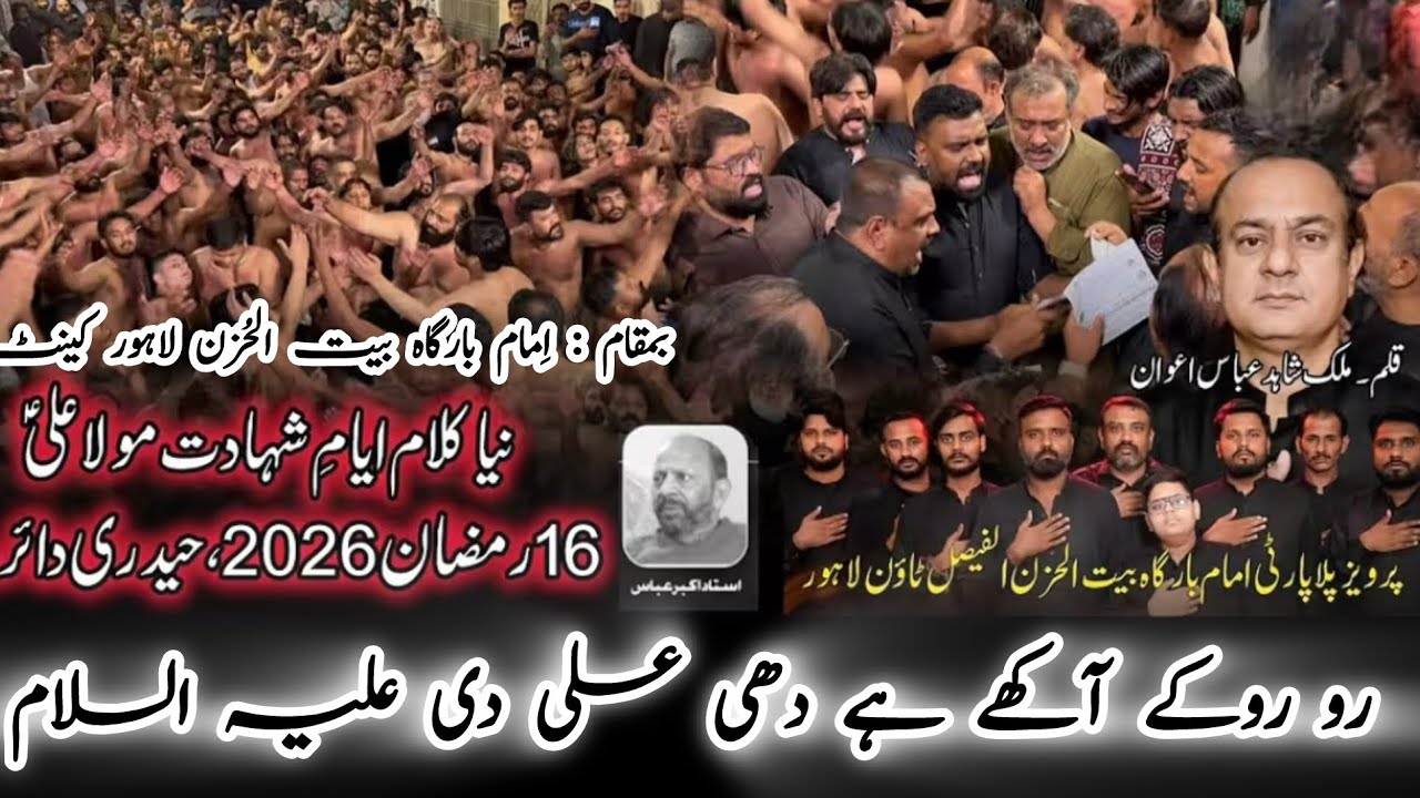 Ro Ro Ka Aakhy Dhee Ali Di New Noha 16 Ramzan 2026 Haideri Daira Pervaiz PillaParty Baitul Huzan 