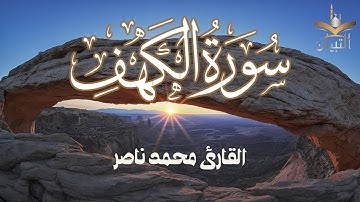 سورة الكهف كاملة  استمع اليها في ليلة الجمعة بصوت القارئ محمد ناصر