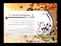 أنشودة في قمة الروعة ـ عن أمنا ميمونة بنت الحارث ـ سلسلة أناشيد أمهات المؤمنين