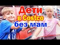 Захар и Мила в Costco без мам / Закупка продуктов на день рождения Захара / Дети в Костко