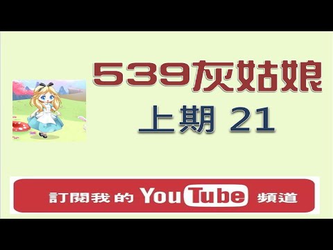 【今彩539】4月17日 樂透灰姑娘 --上期中 21