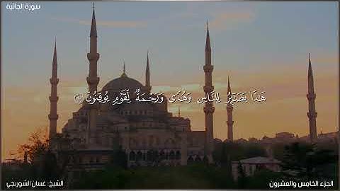 سورة الجاثية كاملة مكتوبة بصوت الشيخ غسان الشوربجي