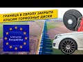 Граница в Европу закрыта. Красим тормозные диски