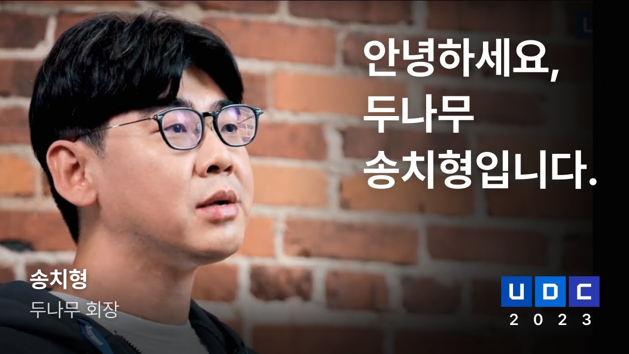 [UDC 2023] 송치형 - 안녕하세요, 두나무 송치형입니다.