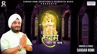 De De Shyam Mandir Ka Kona - दे दे श्याम मंदिर का कोना - 2023 Khatu Shyam Bhajan - Sardar Romi screenshot 3