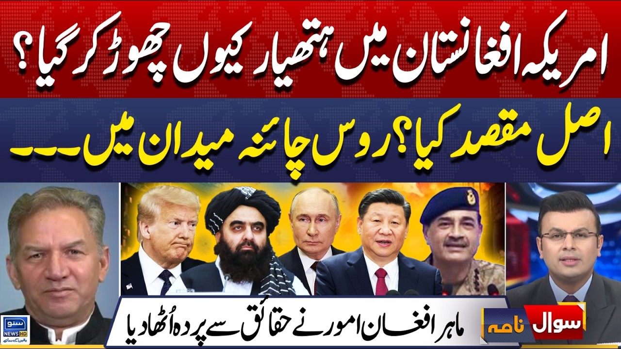 America's motive leaving weapons in Afghanistan | Pak Afghan War Update | Sawal Nama | EP 443