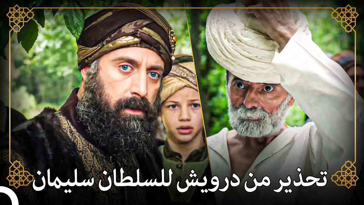 من يقوم بإزعاج درويش يتعرض بشكل أو بآخر لسوء حظ كبير | التاريخ العثماني