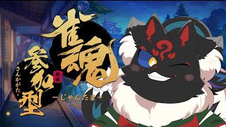 【雀魂参加型】なんか調子がいい気がするのでやろ！！【ケモノVtuber】