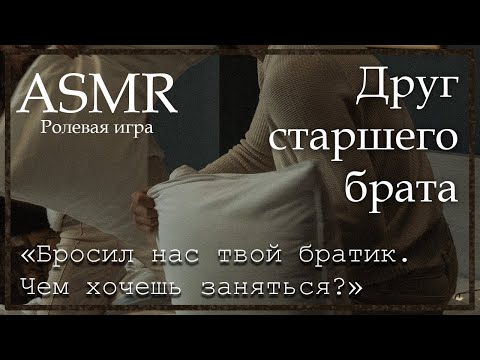 ASMR [M4F] - Друг старшего брата 