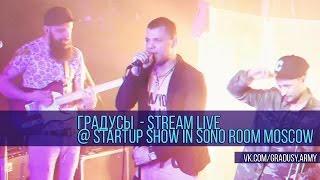 Градусы - Stream Live концерт @ StartUp Show in Soho Room Moscow