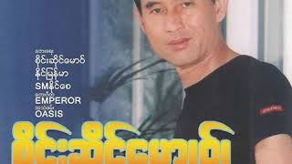 အနမ္းသစ္ chords