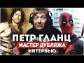 Петр Гланц - о Дедпуле , BADCOMEDIAN  и Бизнесе. Интервью.