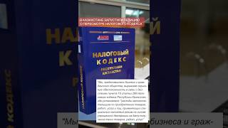НАЛОГОВАЯ РЕФОРМА: ПЕТИЦИЯ О ПЕРЕСМОТРЕ НАЛОГОВОГО КОДЕКСА ЗАПУЩЕНА В КАЗАХСТАНЕ #налоги #казахстан