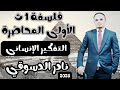 التفكير الإنساني مفهومه كيفيته وأنشطته فلسفة أولى ثانوي المحاضرة الأولى د نادر الدسوقي 