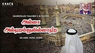 அல்லா  அல்ஹம்துலில்லாஹ் || E.M.நாகூர் அனிபா பாடல்கள்