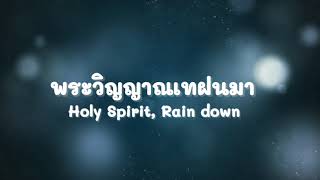 พระวิญญาณเทฝนมา(Holy Spirit, Rain down)