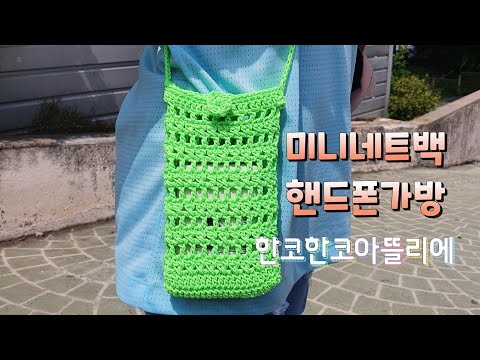 코바늘핸드폰가방 /왕초보 코바늘 휴대폰가방/미니네트크로스백/네온네트백/뜨개가방/ 미니가방/미니네트백/코바늘크로스백/가방뜨기/crochet net bag [한코한코아뜰리에]