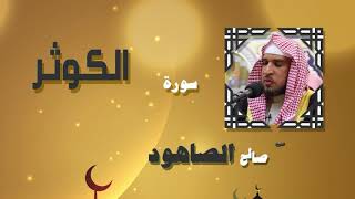 القران الكريم بصوت الشيخ صالح الصاهود | سورة الكوثر