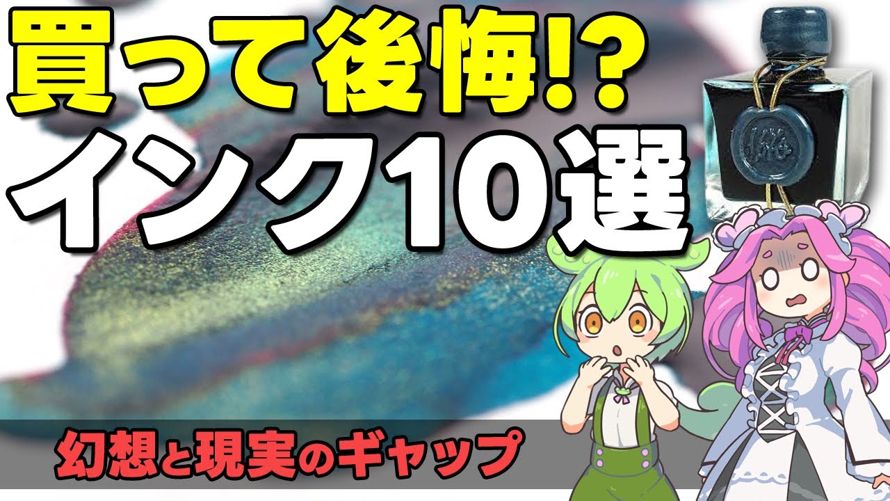 【万年筆インク】思ってたのと違った、買ってから後悔したインク10選【インク沼】