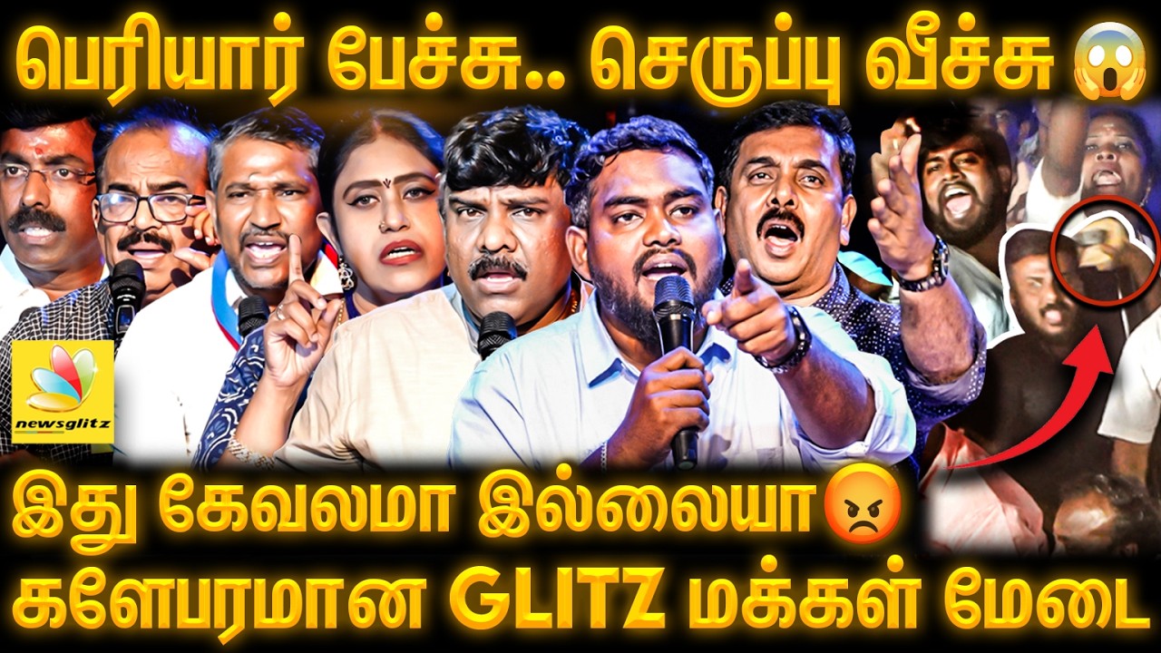 🔴பெரியார் பத்தி பேசாத😡 "அப்படி தான் பேசுவேன்"  போர்க்களமான Glitz மக்கள் மேடை | Newsglitz