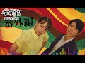 おゆらじ #54.5【番外編】タネとしっぽ