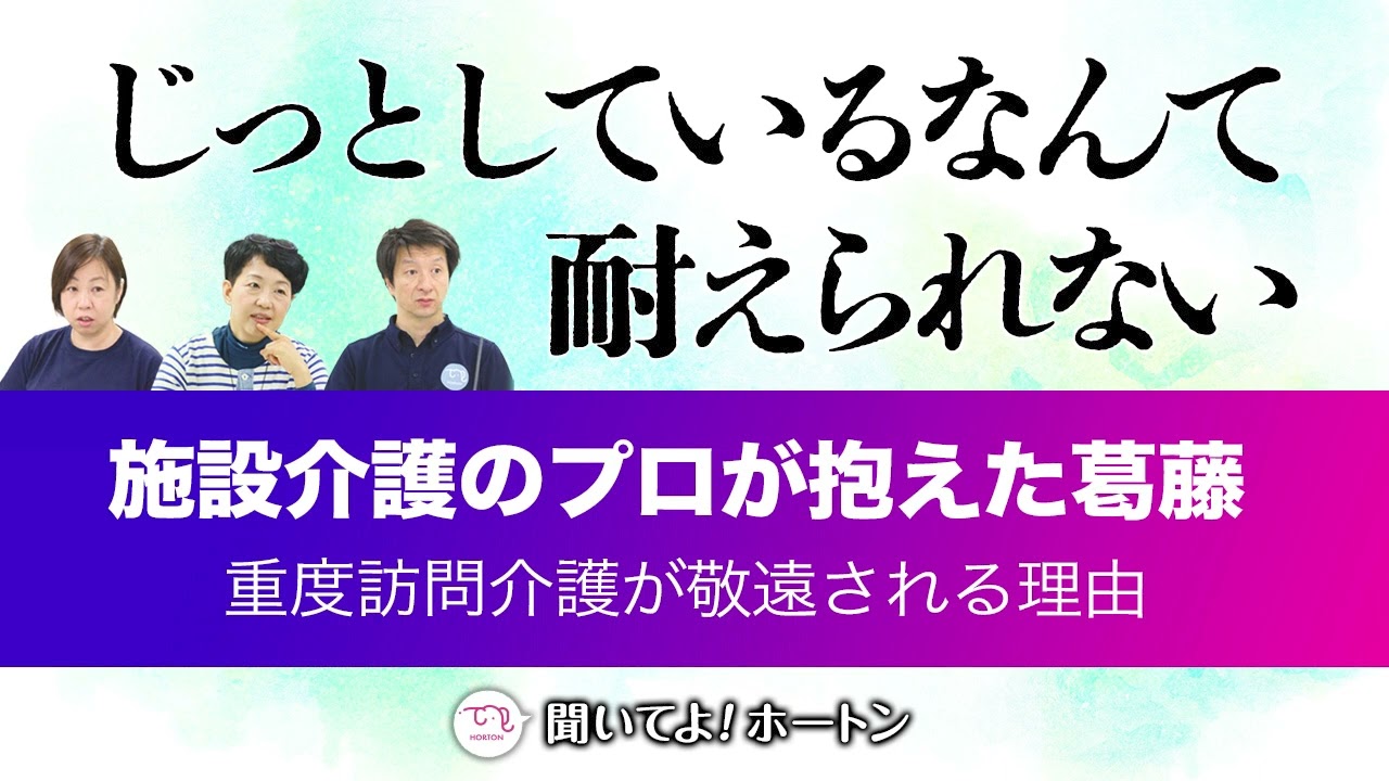 重度訪問介護が敬遠される理由【ラジオ】聞いてよ！ホートン