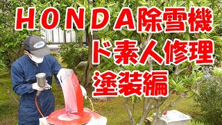 ②HS55ホンダ除雪機ド素人修理　オーガの塗装