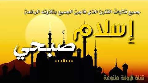 جميع تلاوات القارئ الذي فاجئ الجميع بتلاوته الرائعة | إسلام صبحي