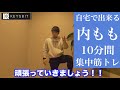 内もも痩せたいならこれ！内もも集中筋トレ【自宅で10分ダイエット】