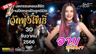 ล่าสุด #อาม_ชุติมา⚡⚡⚡มหกรรมคอนเสิร์ต📌งานปิดทองฝังลูกนิมิต วัดทุ่งโพธิ์ จ.ชัยนาท