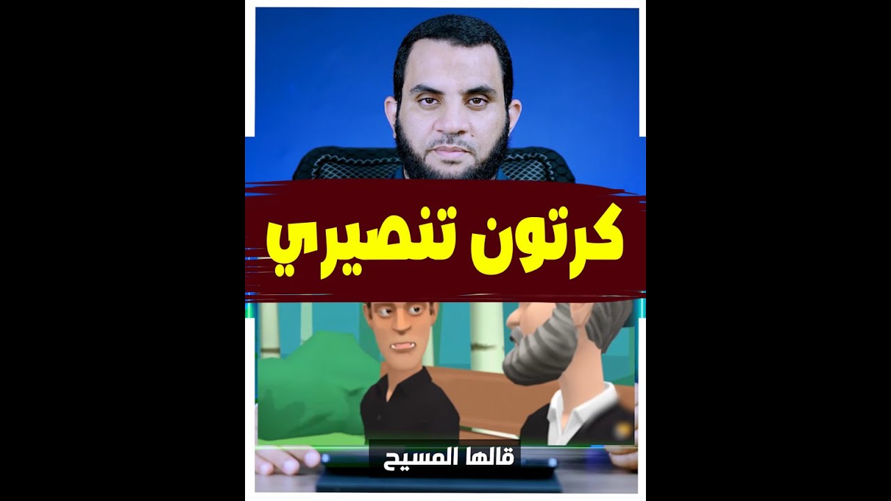 كرتون لتنصير الناس مليء بالتدليس والكذب | المسيح هو الله !