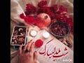 آهنگ ایرانی یلدای من اون چشایی قشنگته عشقم دونیا من