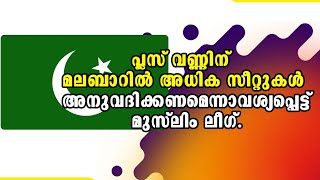 Muslim League | Malayalam Latest News | Pinarayi Vijayan