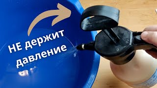 ручной ОПРЫСКИВАТЕЛЬ не держит давление РЕМОНТ