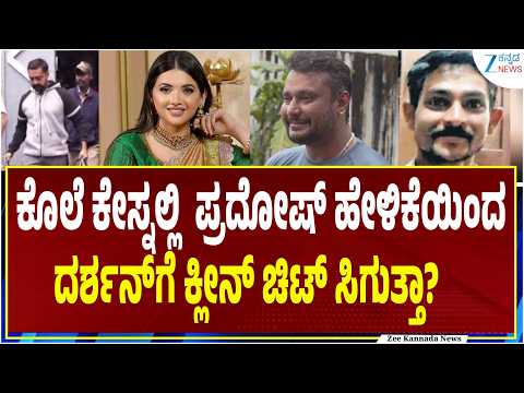 Renukaswamy Case | Darshan | ರೇಣುಕಾಸ್ವಾಮಿ ಕೊಲೆ ಕೇಸ್ - ದರ್ಶನ್‌ಗೆ ಕ್ಲೀನ್ ಚಿಟ್ ಸಿಗುತ್ತಾ?