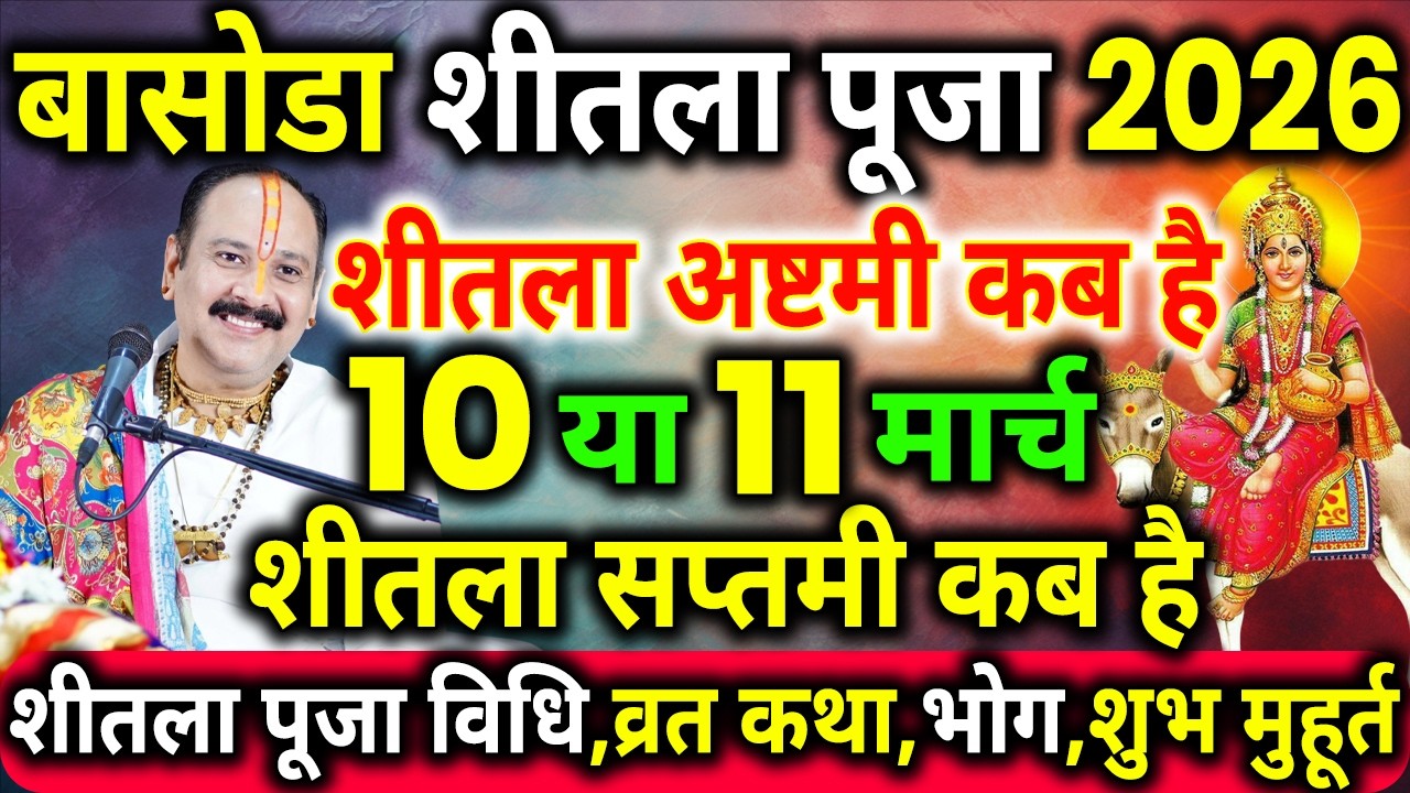 शीतला अष्टमी 2026 कब | Sheetala Ashtami 2026 Date Time | Basoda Puja 2026 | Sheetala Ashtami 2026