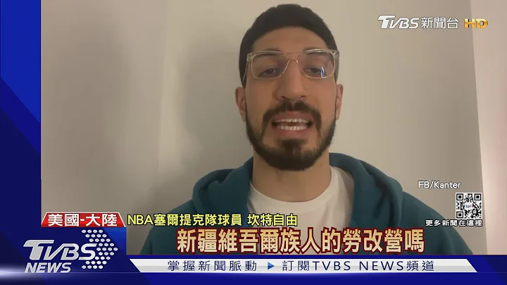 為人權開戰! 姚明邀赴中 坎特回嗆:能看勞改營嗎?｜TVBS新聞 - 天天要聞