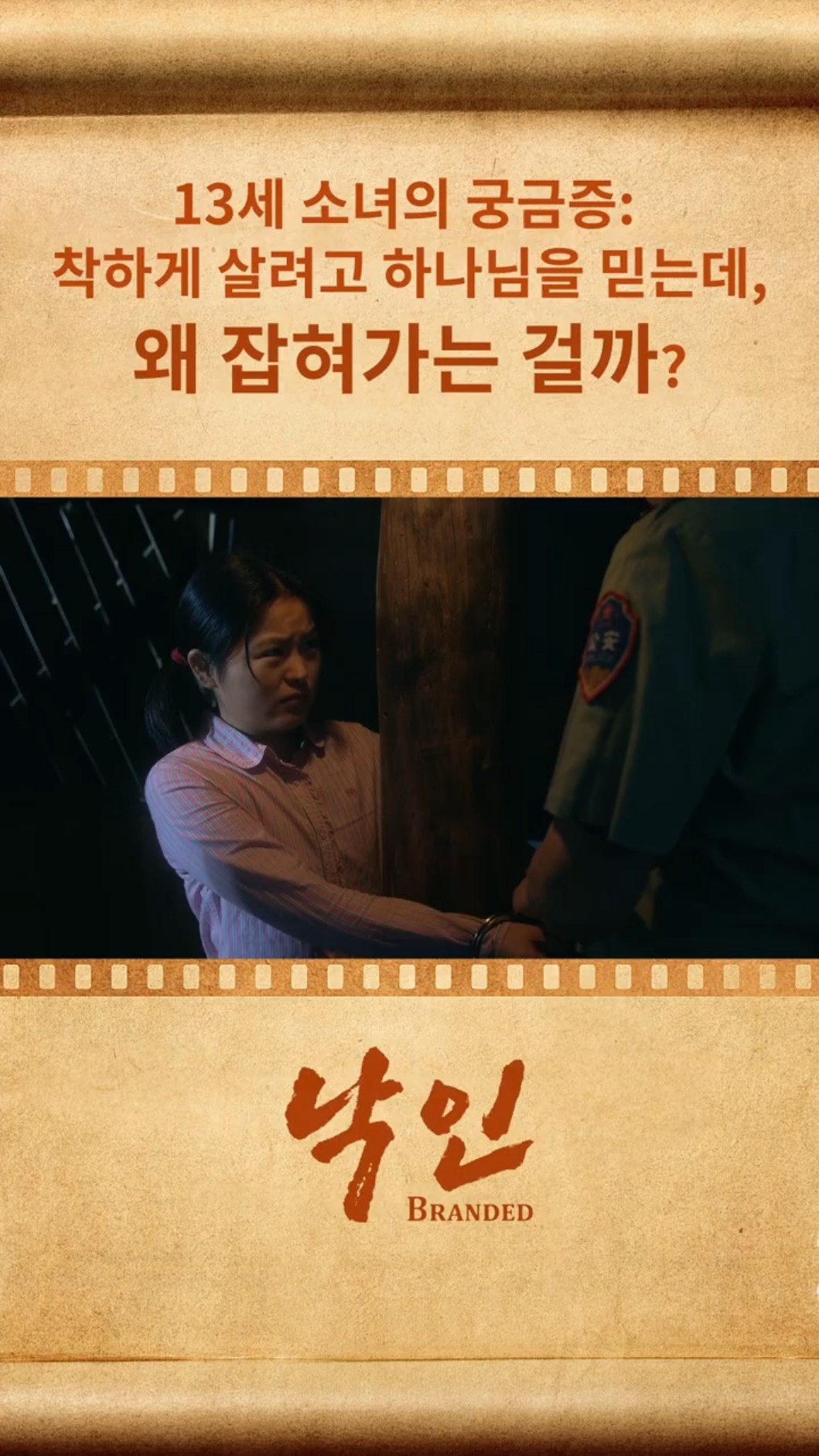13세 소녀의 궁금증:  착하게 살려고 하나님을 믿는데, 왜 잡혀가는 걸까?