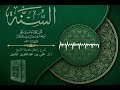 أ د علي الشبل شرح كتاب السنة للإمام أبي بكر الخلال المجلس صوتي 101