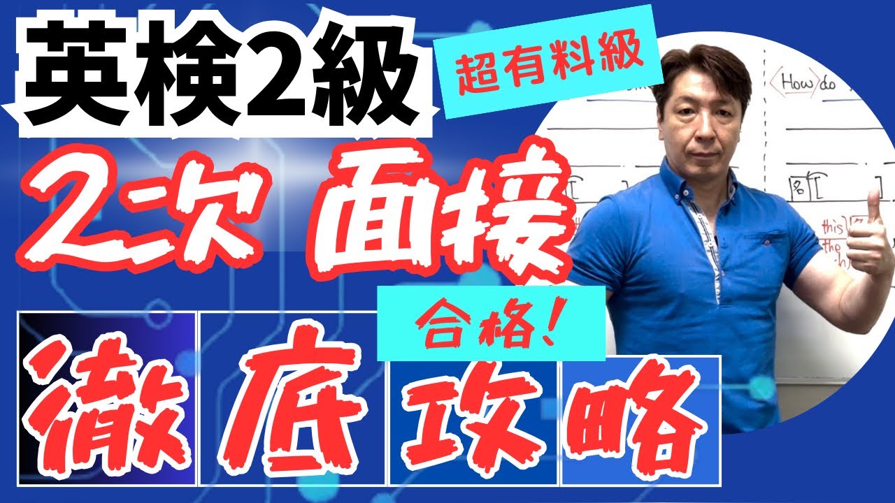 【英検2級 2次 面接】 徹底攻略！ by 英検1級/TOEIC990/早稲田政経卒 元予備校英語講師 中山航  #大学受験 #英検  #英検2級 #高校入試 #面接 #2次試験